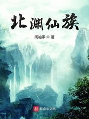 北渊仙族顶点笔趣阁