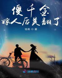 傻千金嫁人后美翻了免费观看