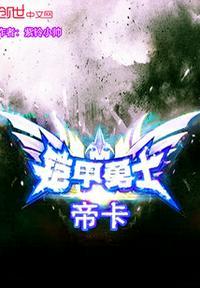 铠甲勇士帝卡魄