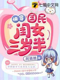 快穿国民闺女三岁半濛濛傅迟