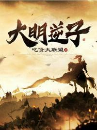 大明逆子第二季在线观看