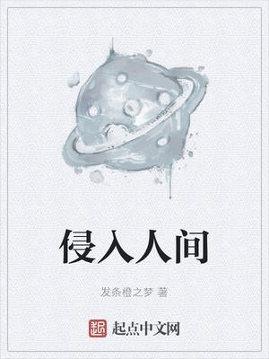 侵入人间讲了什么