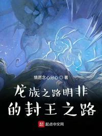 龙族之路明非的封王之路免费
