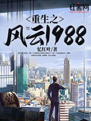 重生之风云1988结局是什么