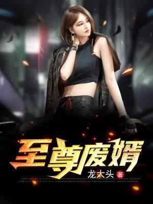 至尊废婿花时云
