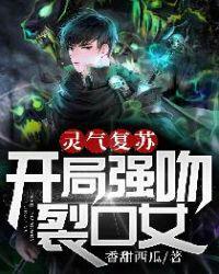 灵气复苏 开局强吻裂口女[白眼