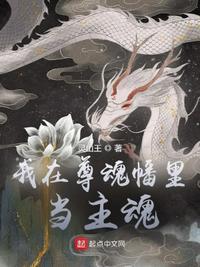 我在尊魂幡里当主魂精校版TXT