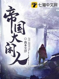 帝国大闲人TXT最新章节