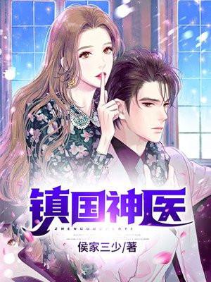 镇国神医TXT书包网