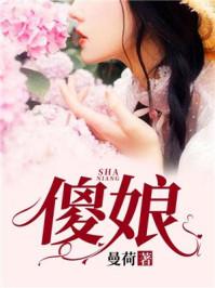 傻娘招婿免费观看全集