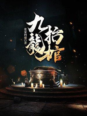 九龙抬棺是成语吗