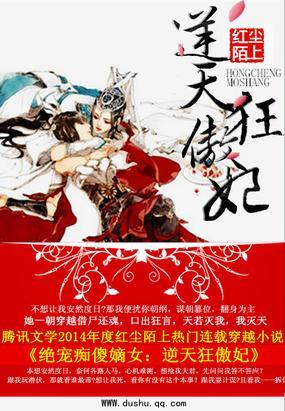 绝宠痴傻嫡女逆天狂傲妃 红尘陌上