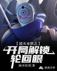 诸天末世之开局解锁轮回眼听故事