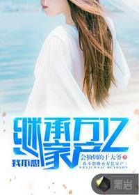 我不想继承万亿家产免费阅读最新章