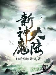 游戏新神魔大陆