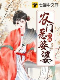 穿成农门恶婆婆后她只想种田作者云卿柠