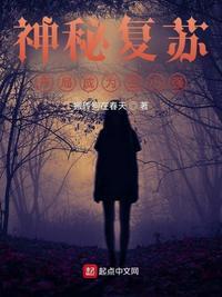 神秘复苏开局成为王小强听书