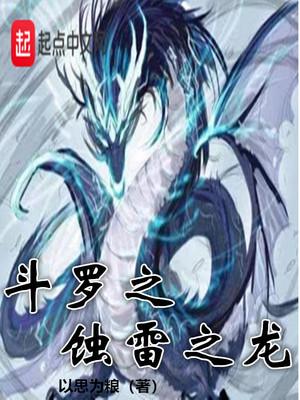 斗罗之蚀雷之龙加料修改版全文免费
