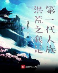 洪荒之我是第一代人族的