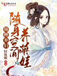 锦鲤弃妇随身空间养萌娃目录gl