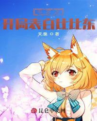 斗罗之开局表白比比东无删减
