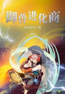 御兽进化商全本TXT