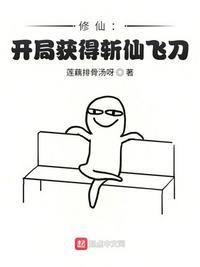 主角用斩仙飞刀