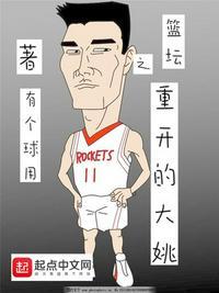 篮坛之重开的大姚 3
