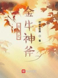 斗罗之金牛神斧结局