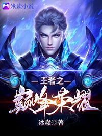 王者巅峰荣耀称号怎么获得