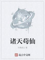诸天苟仙作者沧海成尘