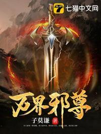 万界邪尊墨阳