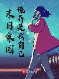 末日 家园