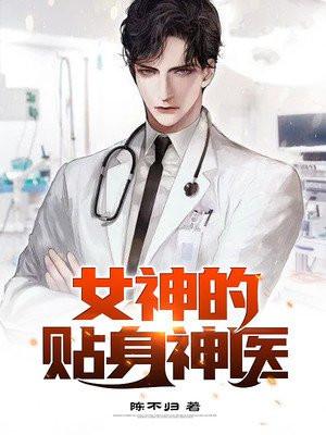 女神的贴身神医张辛辛
