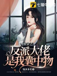 快穿之反派大佬是我囊中物 第9章