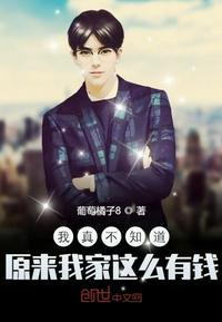 我真的不知道我家里这么有钱