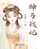 神弓战妃免费阅读全文