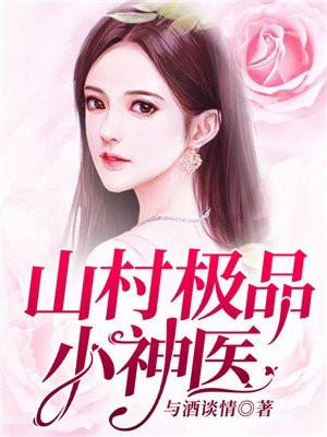 山村极品小神医短剧免费观看