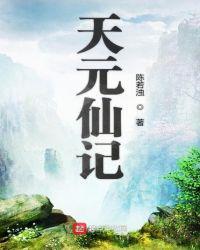 天元仙记许启元