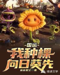 植僵国运领主顶点