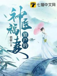 猎户的神医福妻 好看吗