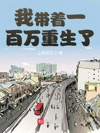 重生带着100万