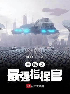 星际之最强指挥官by蝶