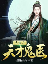 大宋之天才鬼医结局