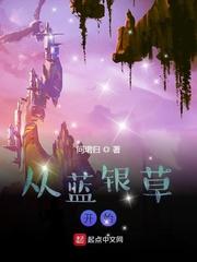 从蓝银草开始的凡人免费