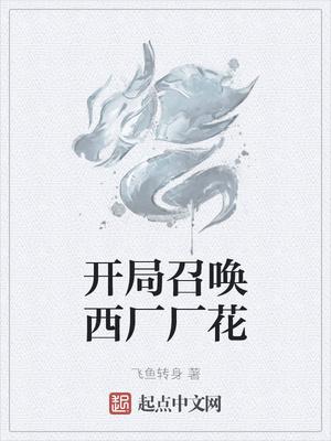 开局召唤西厂厂花字幕