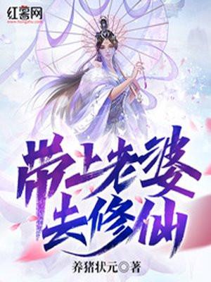 带老婆去修仙免费阅读全文