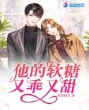 他的小软糖无错版
