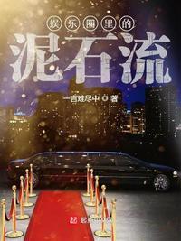 娱乐圈里的泥石流女主是谁
