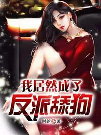 我居然成了反派舔狗全文免费